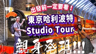 東京哈利波特影城最詳盡攻略28分鐘Walkthrough出發一定前要看溫馨提示: 原來可以提早入場??? 全球最大? 東京限定? 由歷史說到電影 粉絲旦那說不停!!!  #東京 #哈利波特