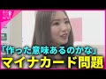【特集】「作った意味あるのかな」　マイナカードで相次ぐトラブル…当事者に取材！　病院で発覚！「資格なし」の表示　書類確認不十分で別人の顔写真で登録も【関西テレビ・newsランナー】