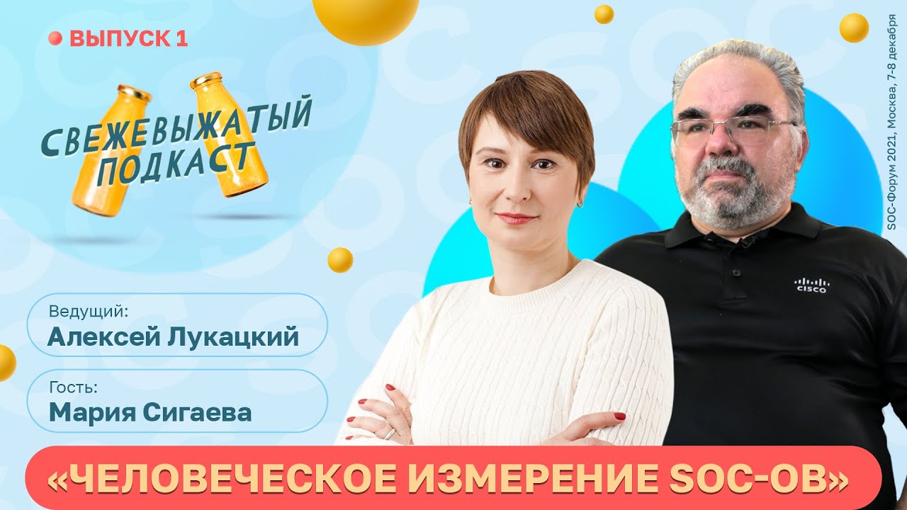 Выпуск 1. Человеческое измерение SOC-ов — Алексей Лукацкий, Мария ...