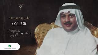 Ali Bin Mohammed … Ashtak | علي بن محمد … اشتاق
