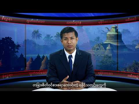 (ရခိုင်) တိုင်းရင်းသားဘာသာ သတင်းအစီအစဉ် - DVB