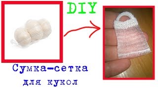 СУМКА-СЕТКА ДЛЯ КУКОЛ. DIY.