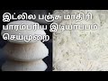 இடியாப்பம் செய்வது எப்படி?/Idiyappam recipe in tamil/how ...