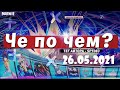 ❓ЧЕ ПО ЧЕМ 26.05.21❓МАГАЗИН ПРЕДМЕТОВ ФОРТНАЙТ, ОБЗОР! НОВЫЕ СКИНЫ FORTNITE? │Ne Spit │Spt083