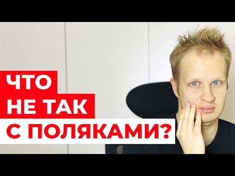 Чем ПОЛЯКИ отличаются от нас? 7 странных особенностей поляков / Жизнь в Польше