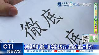 [Daily Must-Watch] Elementary Textbooks Change How to Write 'Thorough' and 'Lung'?! Netizens Shoc...