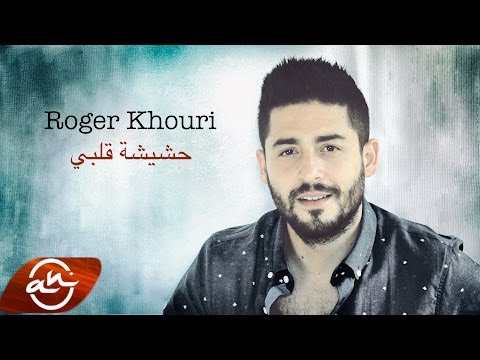 Roger Khouri Hashishet Albi 2017 روجيه خوري حشيشة قلبي