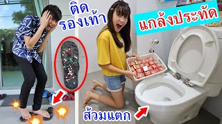 แกล้งปะทัดกระเทียมติดรองเท้า 🧨 ติดส้วมแตก 💥 สะดุ้งโหย่ง! 7 วิธีแกล้งด้วยปะทัดกระเทียม อย่างฮา!