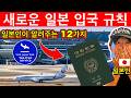 모르면 큰일! 2025년 일본여행 전에 꼭 알아야 할 새 입국에 관한 규칙 12가지 | 여행 꿀팁 포함