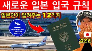 모르면 큰일! 2025년 일본여행 전에 꼭 알아야 할 새 입국에 관한 규칙 12가지 | 여행 꿀팁 포함