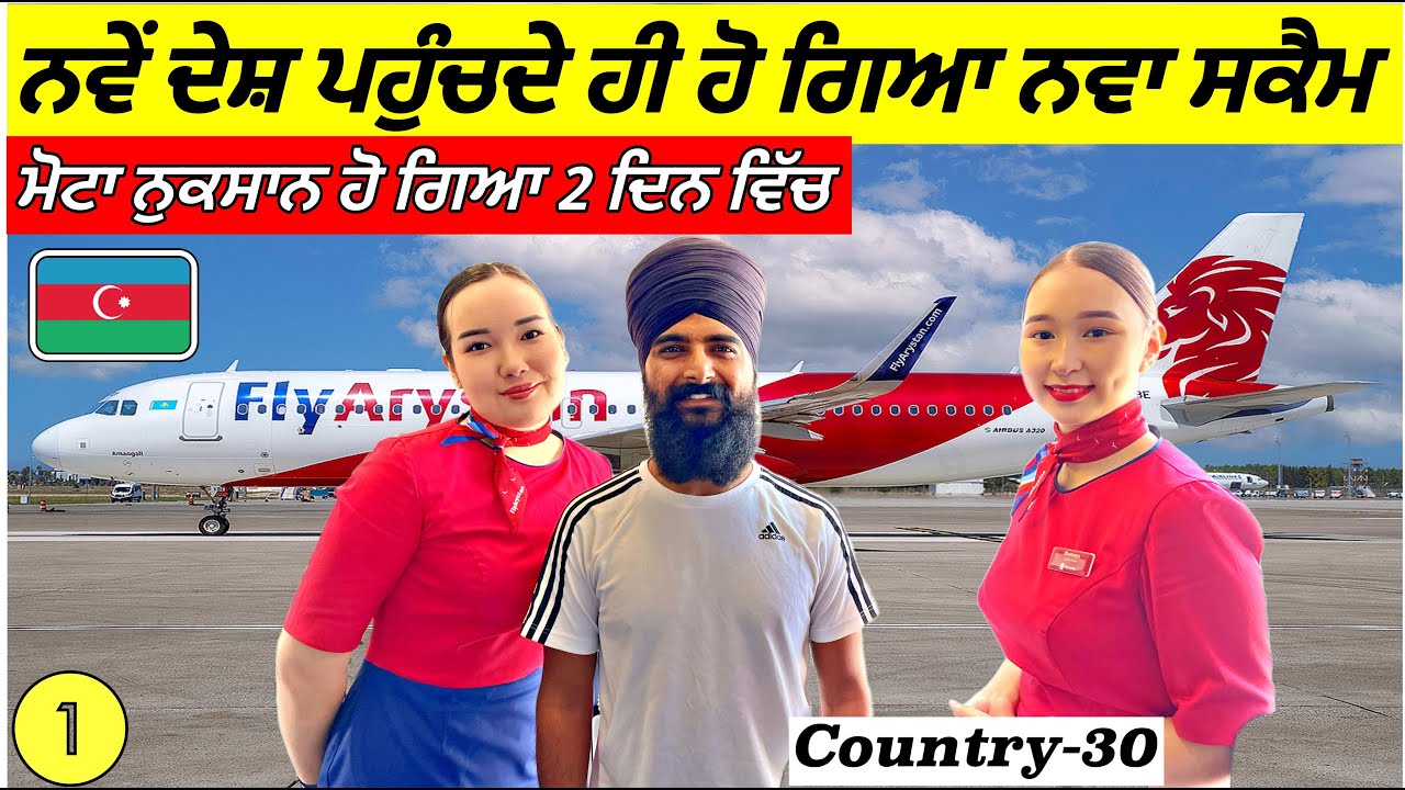 ਨਵੇੰ ਦੇਸ਼ ਵਿੱਚ ਕਿਸੇ ਤੋੰ ਮਦਦ ਮੰਗਣੀ ਪਈ ਮਹਿੰਗੀ😡Scam on Baku Airport Azerbaijan🇦🇿 Punjabi Travel Vlog