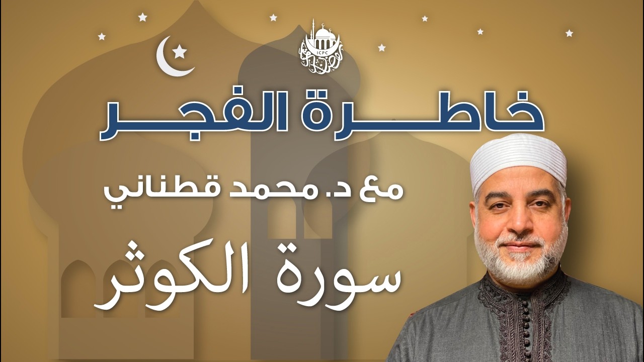 سورة الكوثر | خاطرة الفجر | د. قطناني