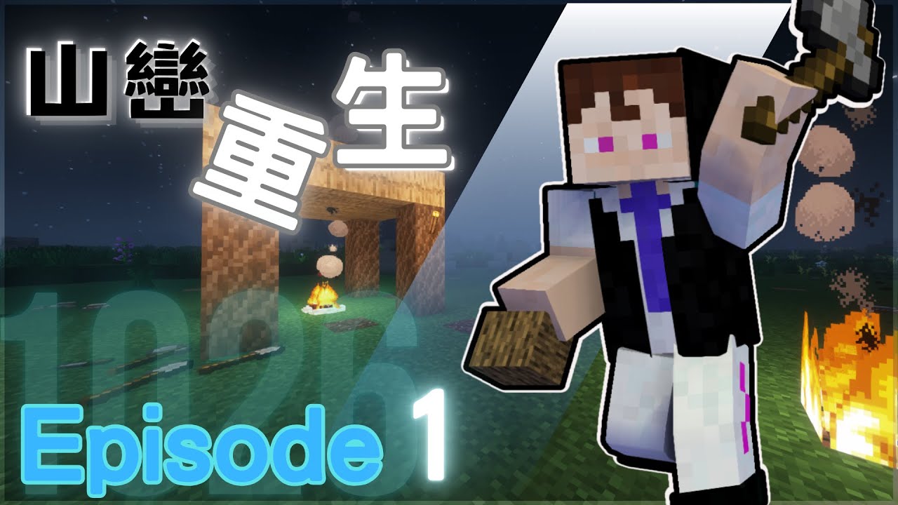 minecraft 群巒-重生 EP1 超硬核模組包生存 !! 到底是要多麻煩啦 ! - YouTube