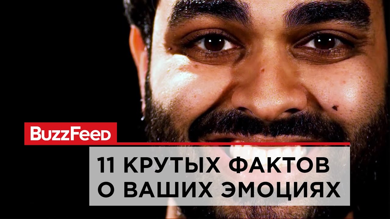 11 крутых фактов о ваших эмоциях