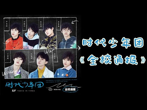 【TNT时代少年团 宋亚轩】TNT时代少年团 首支单曲来啦❗新歌《全校通报》(Wow Wa) 唱出少年们的成长宣言！“一起来娃娃wow”魔性洗脑😂【中文歌词版】【ENG SUB】