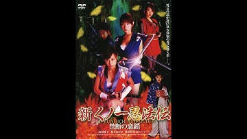 くノ一忍法伝　禁断の恋鎖予告