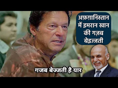 Imran Khan's embarrassing visit to AFG