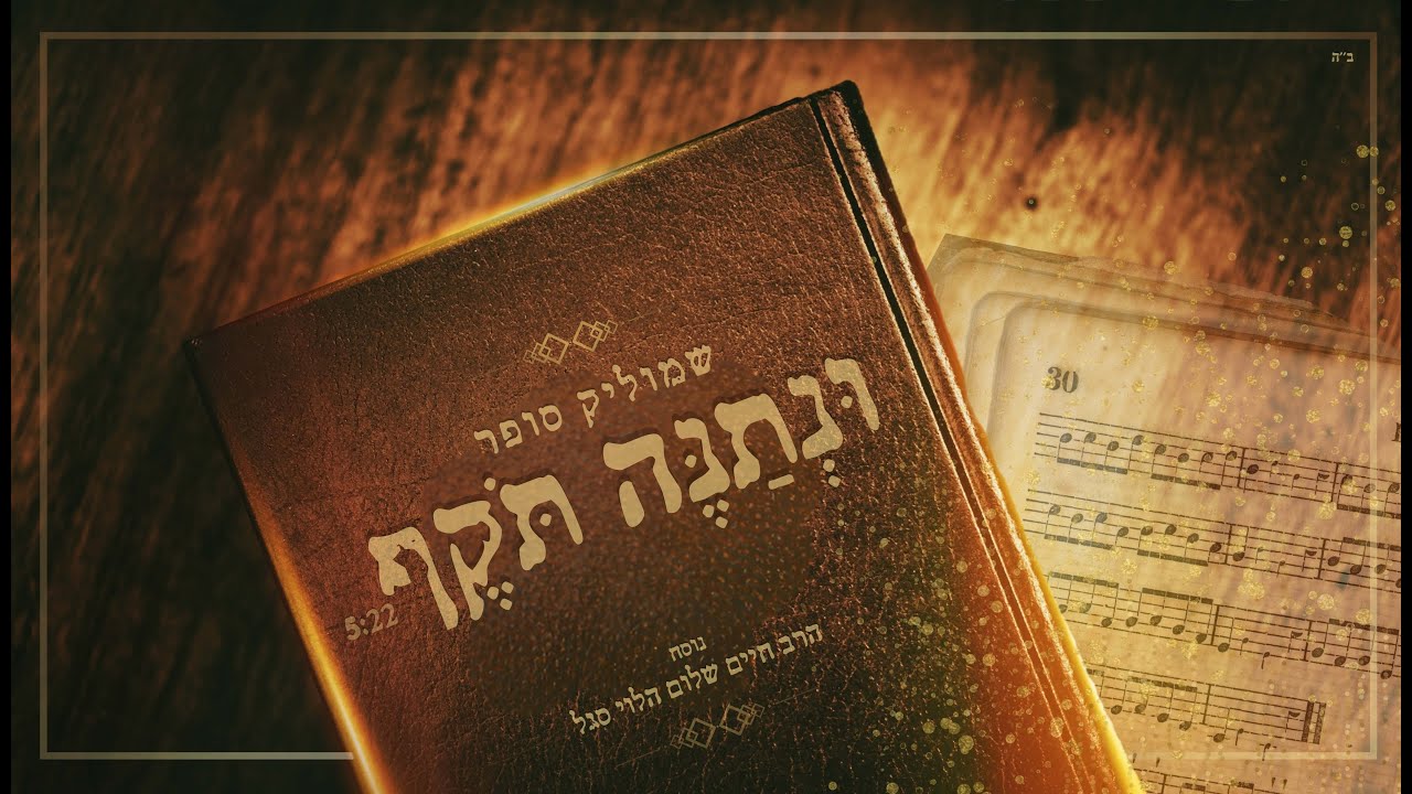 שמוליק סופר - ונתנה תוקף | נוסח הרב חיים שלום הלוי סגל