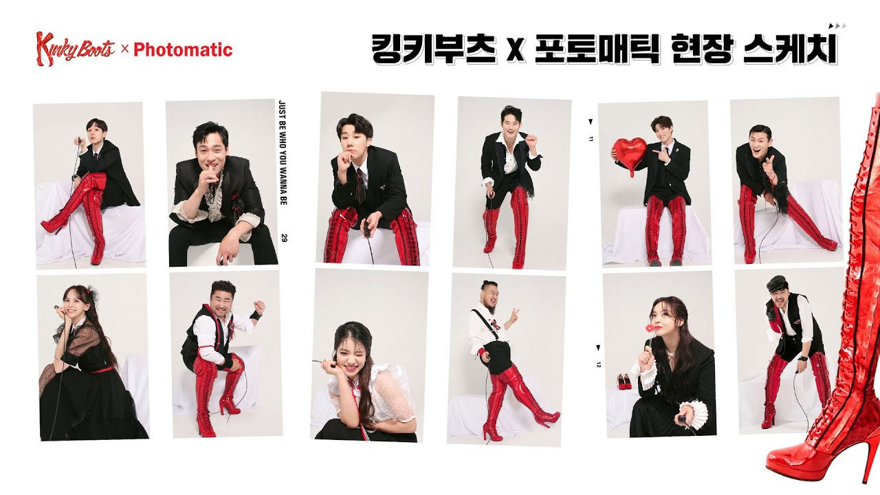 [#킹키부츠] KINKY BOOTS X PHOTOMATIC📷 포토매틱 현장 스케치 영상👠