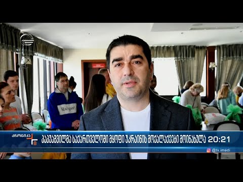 პაპუაშვილმა საქართვველოში მყოფი უკრაინის მოქალაქეები მოინახულა