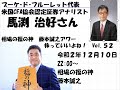 ブーケ･ド･フルーレット代表､米国CFA協会認定証券アナリスト 馬渕 治好さん　相場の福の神  藤本誠之アワー  株っていいよね！！ Vol.51   2020/12/10