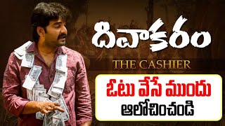 Divakaram The Cashier | Telugu Short Film | Think Before Vote | AP Elections 2024 | Aadhan Talkies