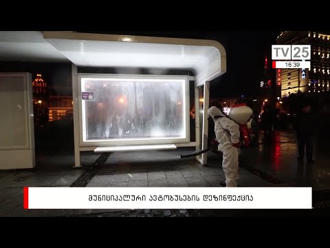 მუნიციპალური ავტობუსების დეზინფექცია