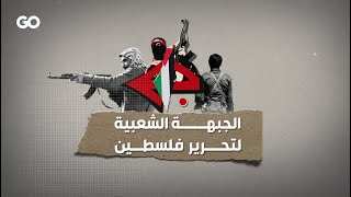 الميادين Go | الجبهةُ الشعبيةُ لتحريرِ فلسطين، تاريخٌ منْ مقاومةِ الاحتلال