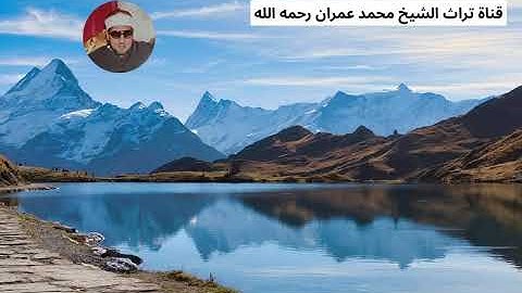 الشيخ محمد عمران مقطع من سورة يس