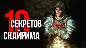 Skyrim - 10 Секретов и Интересных Моментов Игры