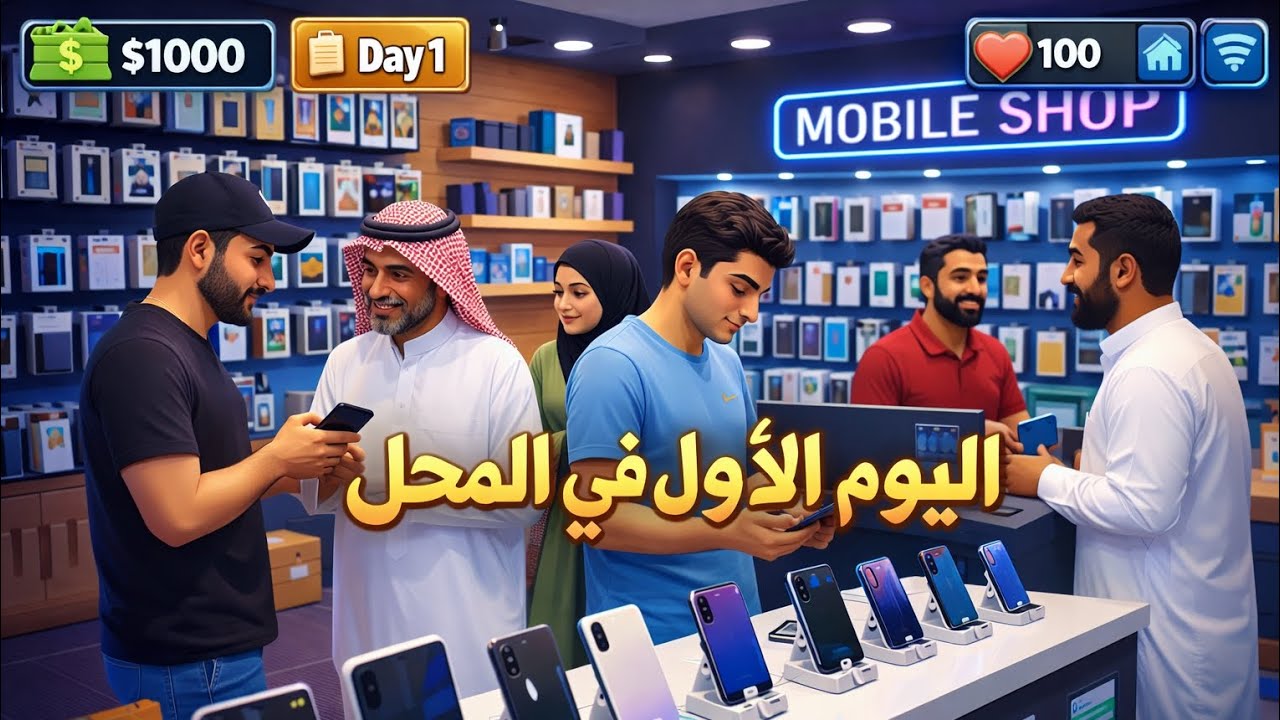 اليوم الاول في المحل في لعبة محاكي محل الجوالات 📱💥😃
