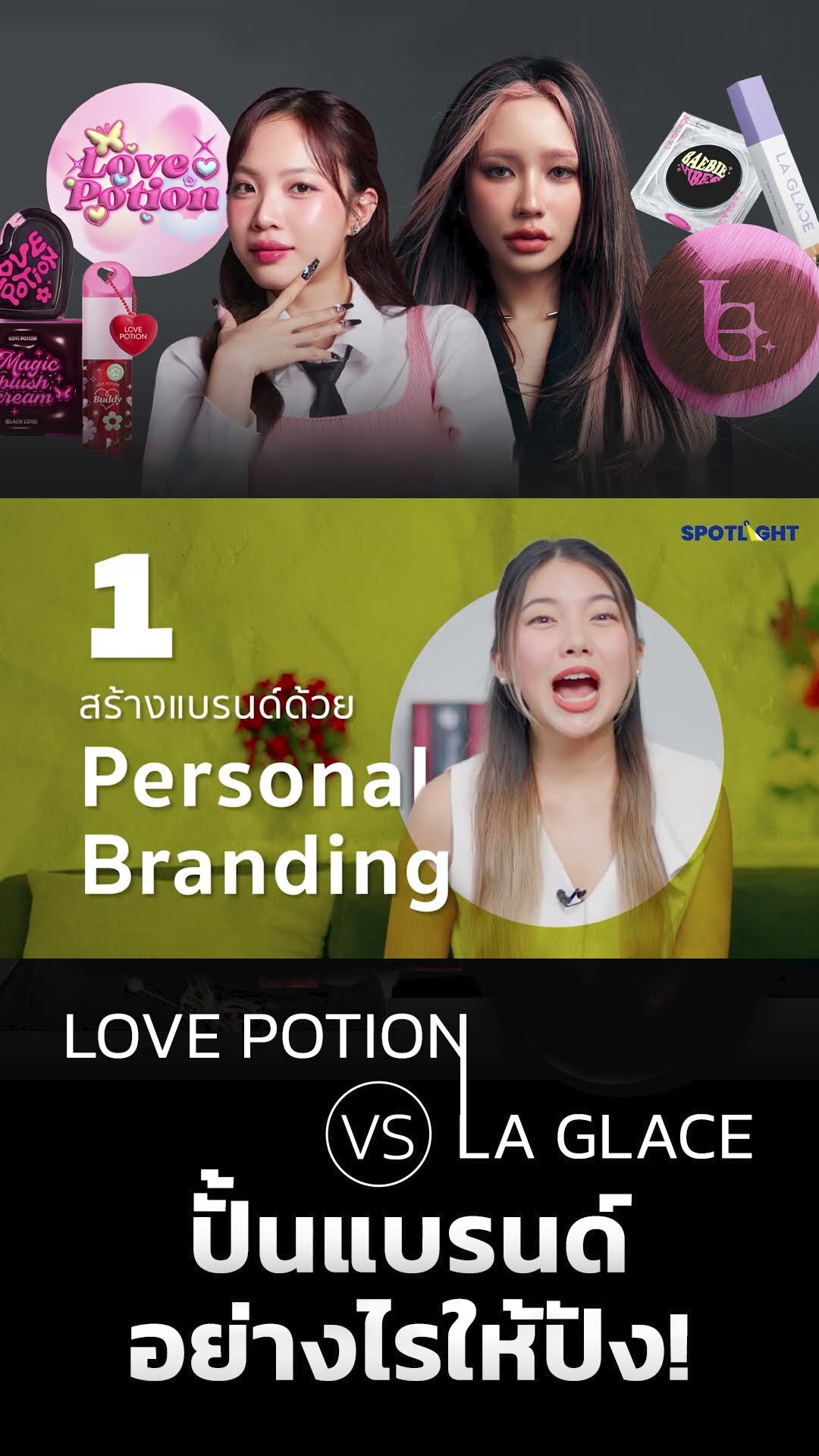 ถอดกลยุทธ์ LOVE POTION VS LA GLACE | SPOTLIGHT