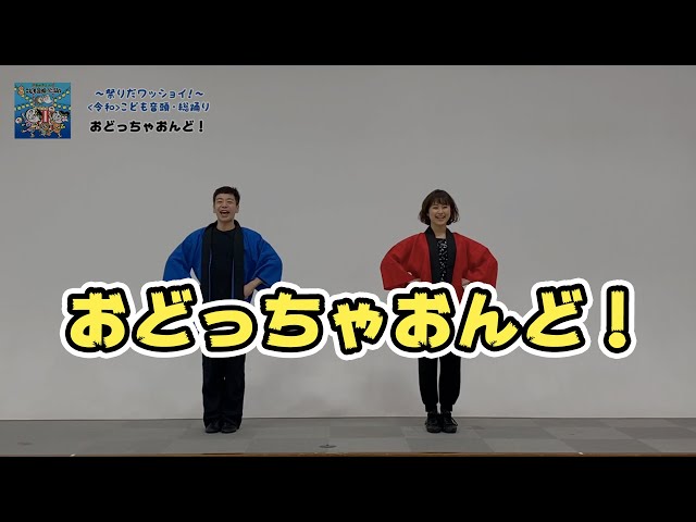 おどっちゃおんど！NEW!