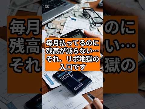 いますぐ設定を変えて！自動リボOFF→繰上げ返済で抜け出す方法#shorts #adhd