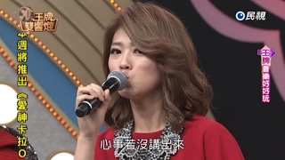 【曹雅雯】2017/02/05 王牌雙響炮 曹雅雯出場演出 精華片段剪輯