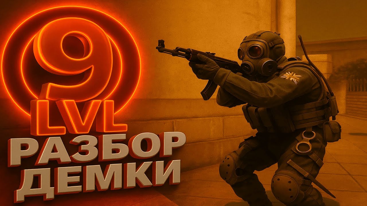 ПРОИГРАЛ ИЗ-ЗА КОМАНДЫ? - РАЗБОР ДЕМКИ 1800 ELO FACEIT