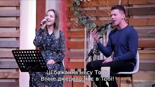 Не в словах щоденних молитов - Марія Антонюк, Сергій Чеховський (LIVE)