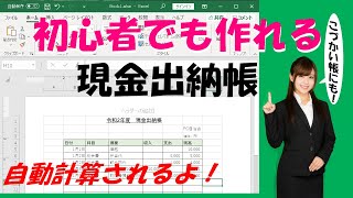 Excel残高自動計算現金出納帳の作り方｜初心者向けに解説します！