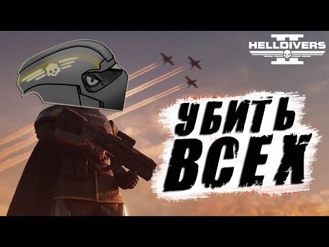 Видео: Новый ГЛАВНЫЙ ПРИКАЗ в Helldivers 2 | Уничтожить ВСЕХ