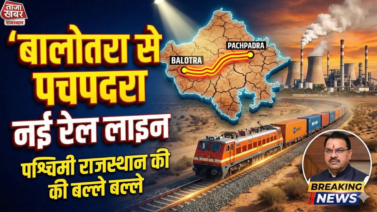 Rajasthan में बनने जा रहा है नया रेल ट्रैक,पचपदरा रिफाइनरी अब बदलेगी पूरा खेल ? 