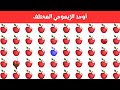 أوجد الايموجي المختلف أوجد الشكل المختلف في 20 ثانية فقط لغز صعب الغاز صعبة 