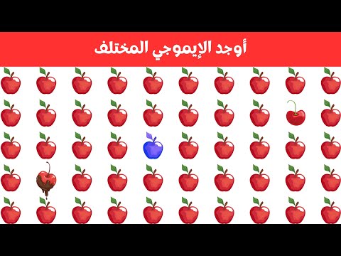 أوجد الايموجي المختلف أوجد الشكل المختلف في 20 ثانية فقط لغز صعب الغاز صعبة 