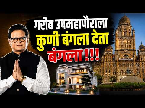 गरीब उपमहापौराला कुणी बंगला देता बंगला !!! | Sanjay Ghadi | Ashwini Bhide | Mumbai Traffic |