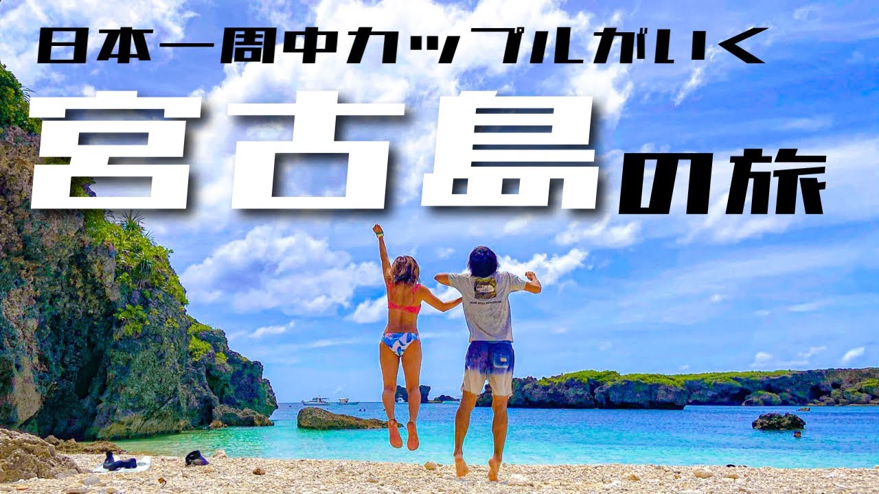 日本一周 カップルのリアルな宮古島観光デート 宮古島リピーターのおすすめの食べ物やスポットあり Youtube