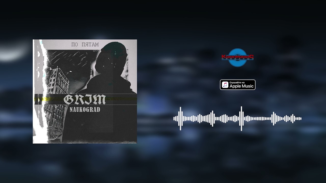GRIM Naukograd - Запись (Премьера альбома, 2021)