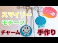 【ハンドメイド】立体的なお顔のスマイリーチャーム♡ニコchanモチーフでキーホルダーにもバックチャームにも◎