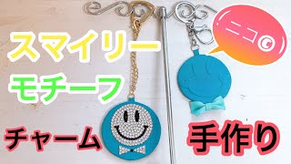 【ハンドメイド】立体的なお顔のスマイリーチャーム♡ニコchanモチーフでキーホルダーにもバックチャームにも◎
