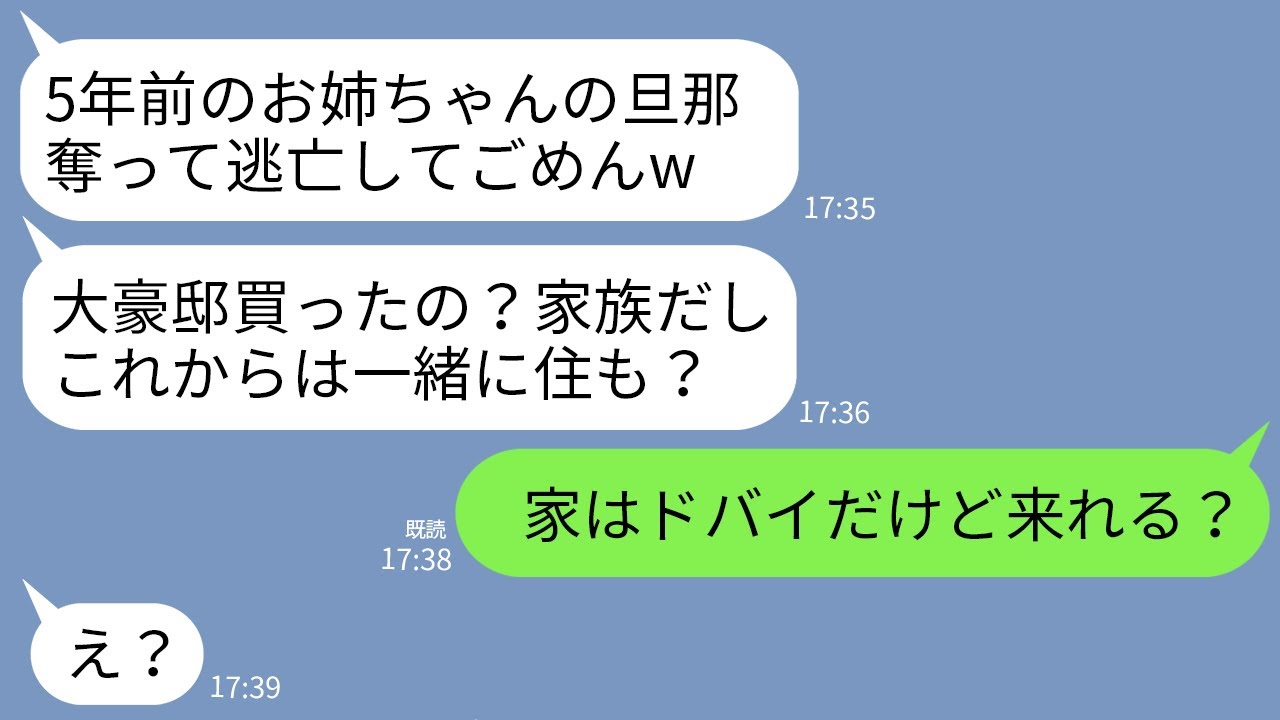 【LINE】5年前、結婚式当日に私の夫を奪って逃亡した妹から突然の連絡「豪邸買ったって？私達も今日から住ませろw」→調子に乗ってる略奪女が真実を知った時の反応がwww