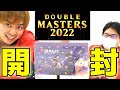 【開封】出るか伝国の玉璽!『ダブルマスターズ2022』ドラフトブースター1BOX開封!!