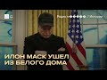 Как Маск незаметно ушел из политики